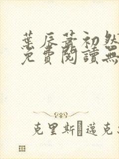 叶辰萧初然全文免费阅读无弹窗最新章节