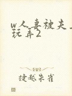 w人妻被夫上司玩弄2