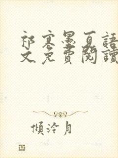 祁寒墨夏语栀全文免费阅读最新章节