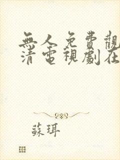 无人免费观看高清电视剧在线观看