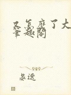 又怎么了大小姐笔趣阁