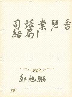 司烨棠儿番外大结局1