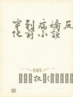 穿到病娇反派黑化前小说