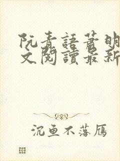 阮青语萧明叙全文阅读最新章节