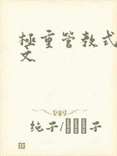 极重管教式训诫文