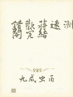 错欢蒋远洲笔趣阁完结