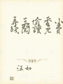 弄玉偷香小说在线阅读免费全文