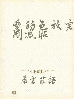 爱的色放完整未删减版