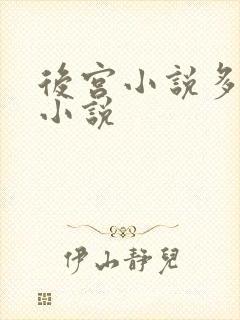 后宫小说多女主小说