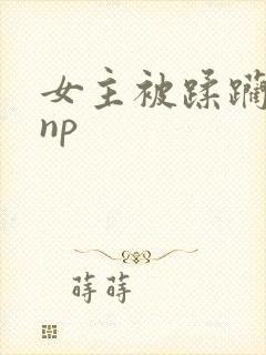女主被蹂躏强迫np封面