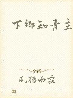 下乡知青主受文封面