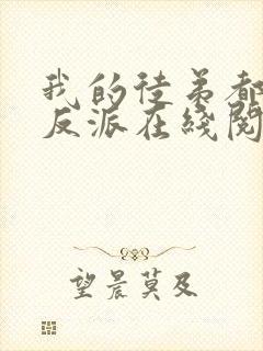 我的徒弟都是大反派在线阅读小说