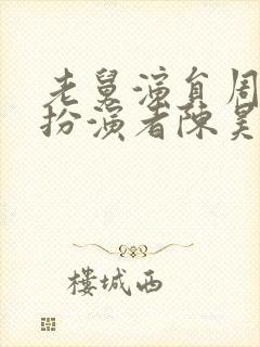 老舅演员周小姐扮演者陈昊蓝简介