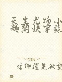 天生尤物小说笔趣阁快穿苏雪薇免费阅读封面