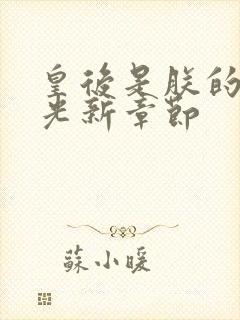 皇后是朕的黑月光新章节