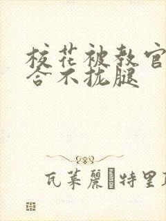 校花被教官c得合不拢腿