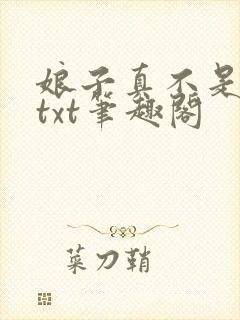 娘子真不是蛇妖txt笔趣阁