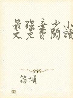 最强弃少小说全文免费阅读无弹窗