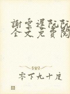 谢云迟阮阮小说全文免费阅读