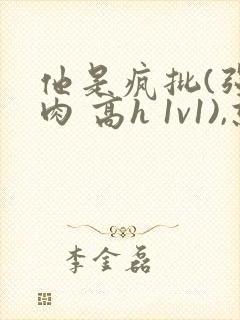 他是疯批(强制肉 高h 1v1),就想吃肉肉