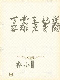 下堂王妃逆袭记容离免费阅读