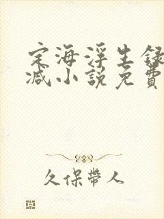 定海浮生录无删减小说免费阅读