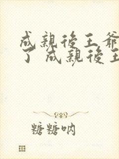 成亲后王爷暴富了 成亲后王爷暴富了