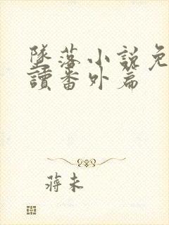 坠落小说免费阅读番外篇封面