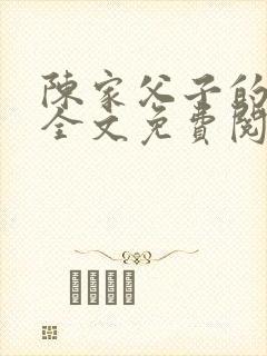 陈家父子的日常全文免费阅读封面