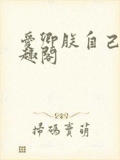 爱卿朕自己跪笔趣阁封面