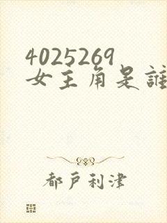 4025269女主角是谁