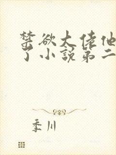 禁欲大佬他沦陷了小说第二季