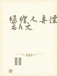 绿帽人妻怀孕长篇h文