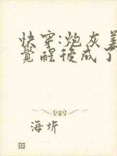 快穿:炮灰美人觉醒后成了万人迷封面