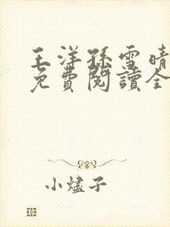 王洋孙雪晴小说免费阅读全文