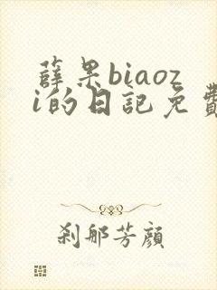 薛果biaozi的日记免费阅读