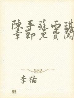 陈平苏雨琪最新章节免费阅读全文