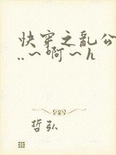 快穿之乱公伦媳..～啊～h封面