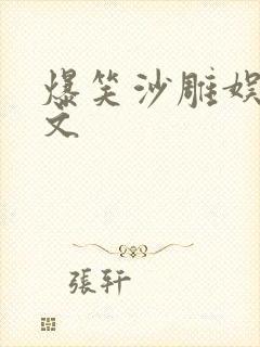 爆笑沙雕娱乐圈文