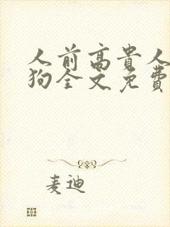 人前高贵人后母狗全文免费阅读