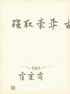 强取豪夺 古言