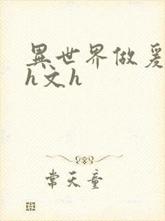 异世界做爰高辣h文h封面