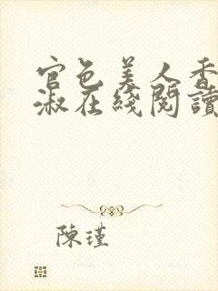 官色美人香林轻淑在线阅读封面