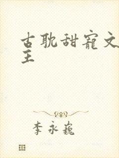 古耽甜宠文双男主