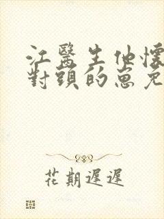 江医生他怀了死对头的崽免费小说封面