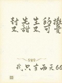 封先生的撒娇精又甜又可爱全文免费阅读封面