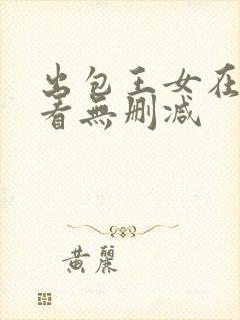 出包王女在线观看无删减