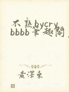不熟bycrybbbb笔趣阁免费阅读