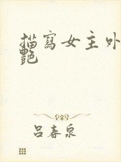 描写女主外貌惊艳