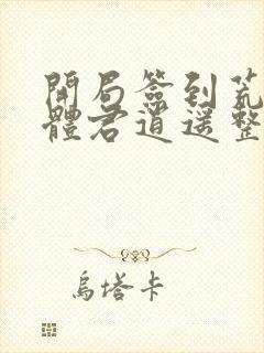 开局签到荒古圣体君逍遥整版全文下载